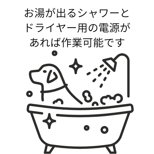 お湯が出るシャワーとドライヤー用の電源があれば出張作業可能です