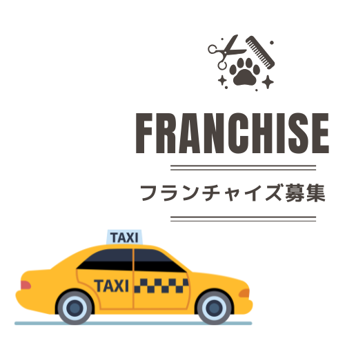 ペットタクシーと出張トリミングのフランチャイズ募集